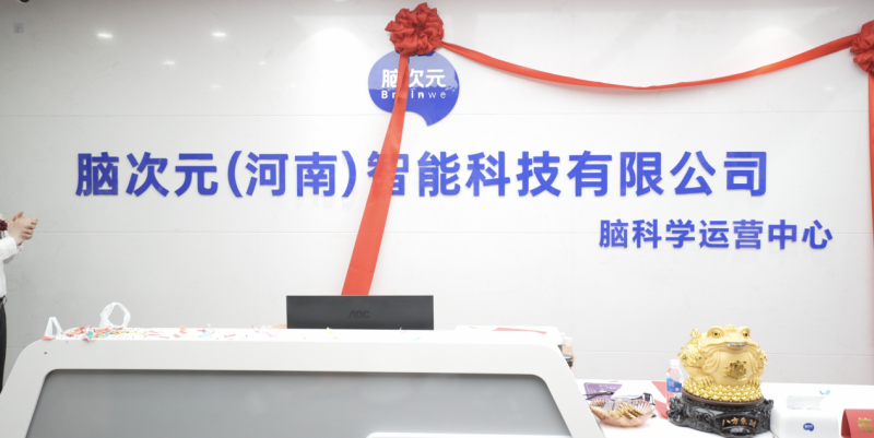 脑次元（河南）智能科技有限公司盛大开业，开启中部脑科学健康服务新征程！