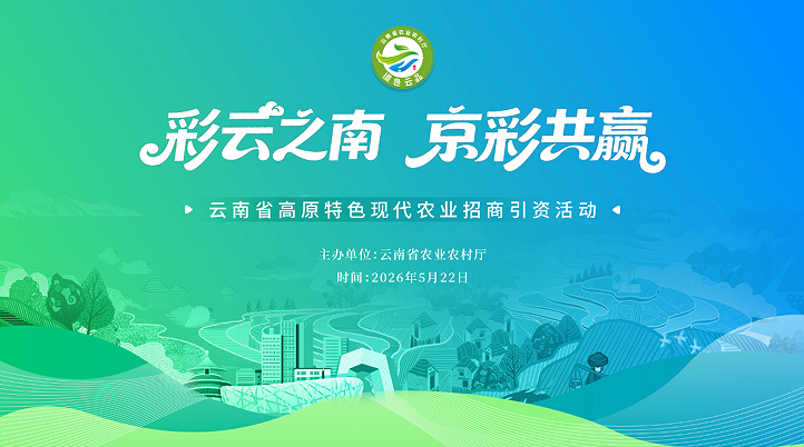 云南省高原特色现代农业招商引资活动在京成功举办