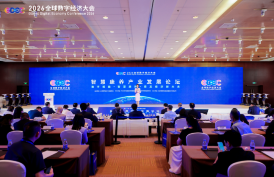 2026全球数字经济大会—智慧康养产业发展论坛在京举办