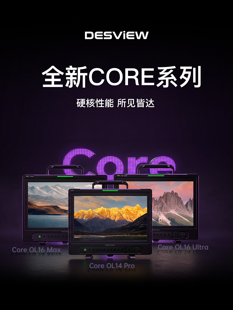 百视悦Core系列旗舰监视器，重塑现场监看新高度