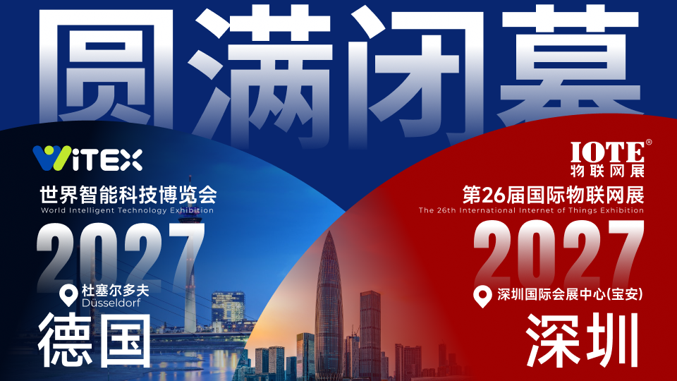 行业爆发，AI升级！13万+观众、意向成交39亿元，IOTE 2026深圳物联网展圆满收官