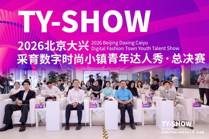 深耕·扎根·共生! 2026北京大兴采育数字时尚小镇青年达人秀北京站总决赛圆满收官