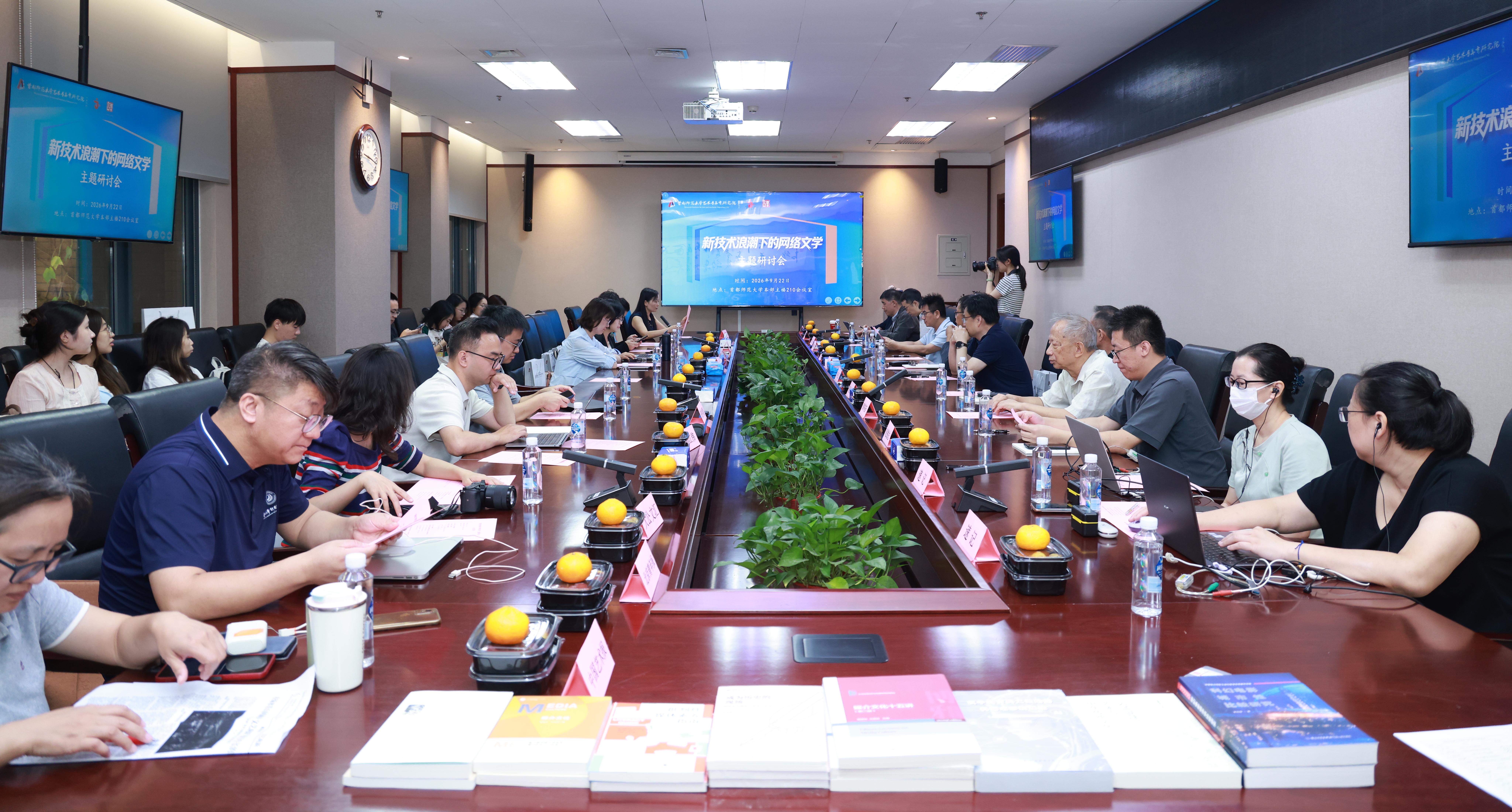首都师范大学举办专题研讨会，专家共议拥抱人机共创，推动网络文学向优发展
