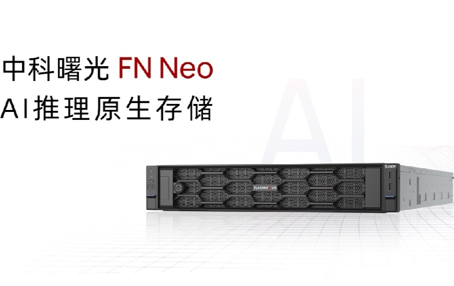 先进存力再突破：中科曙光发布为AI推理打造的集中式全闪存储
