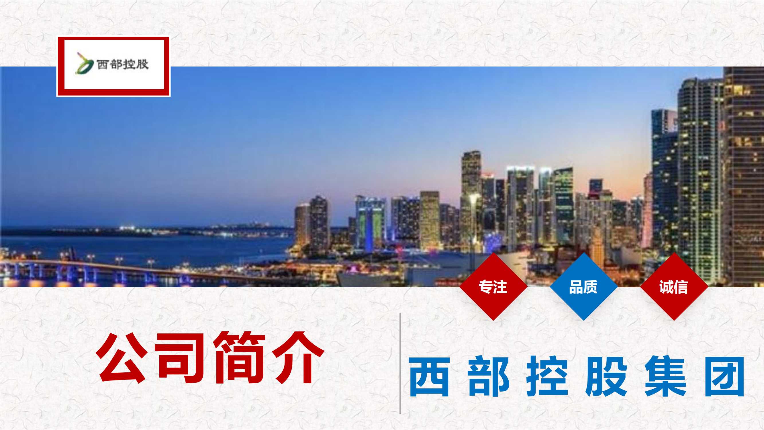 西部控股集团深刻领会中央经济工作会议精神，争做高质量发展的示范企业