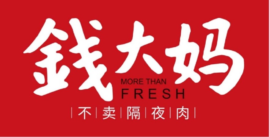 发力自有品牌、门店焕新 钱大妈开启布局加速度