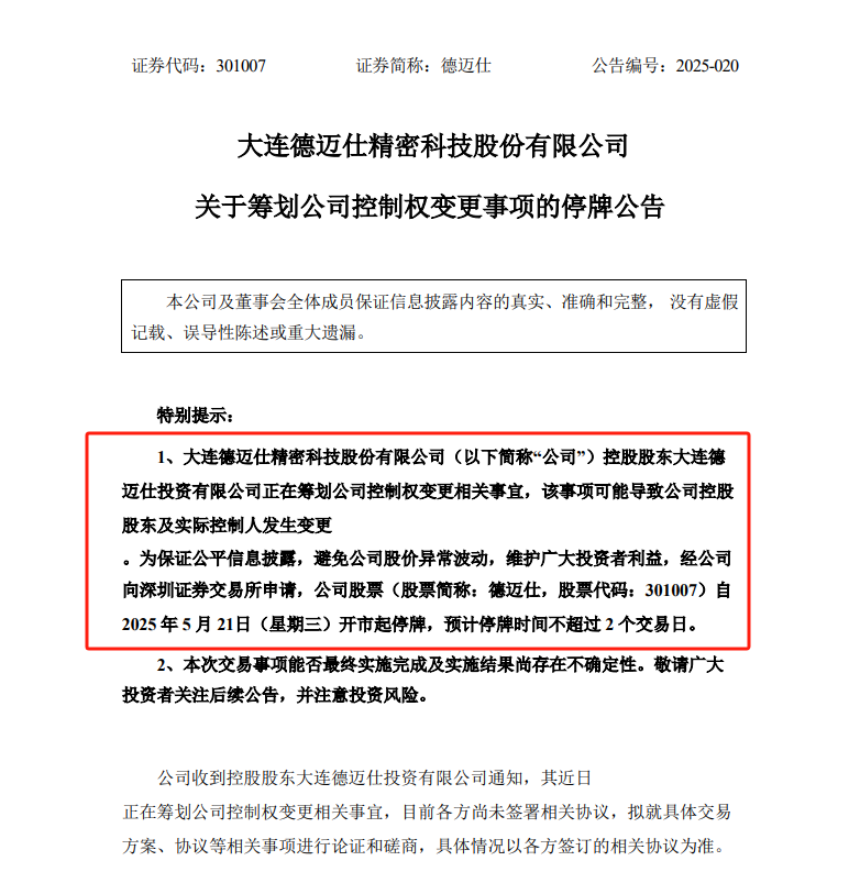 上市不足四年德迈仕控制权生变 股票5月21日起停牌