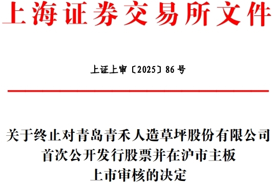 青岛青禾终止沪市主板IPO 原拟募10.9亿中信证券保荐