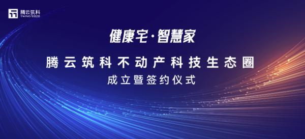 科技向善 城市更美：腾云筑科不动产科技生态圈正式启航