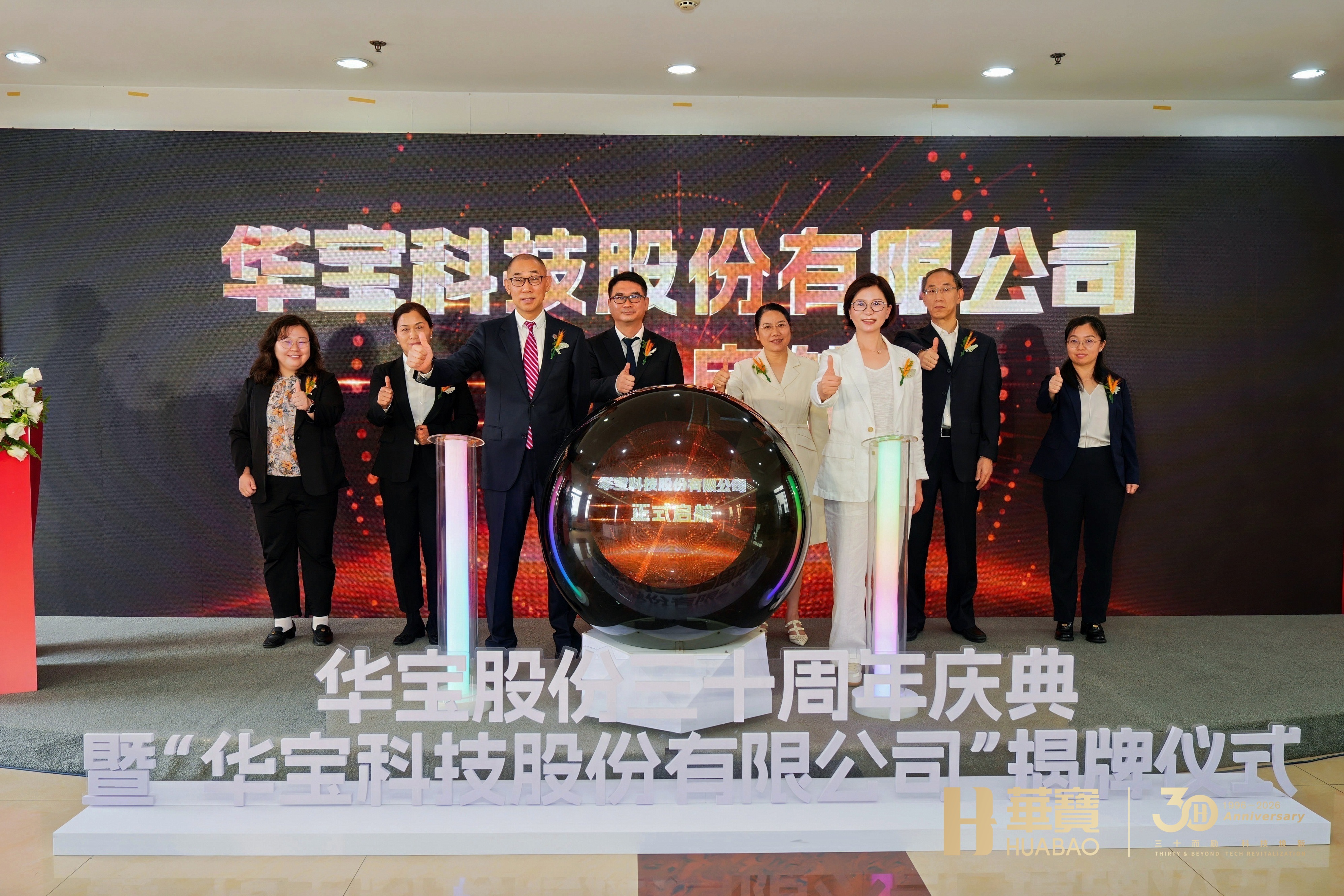 “三十而立”科技焕新 华宝股份正式启用“华宝科技股份有限公司”