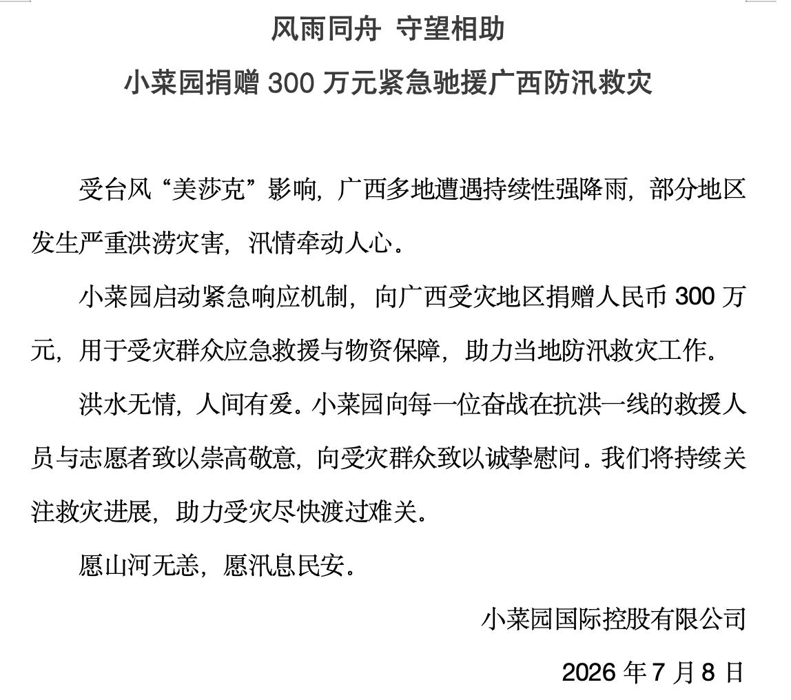 小菜园捐赠300万元驰援广西防汛救灾