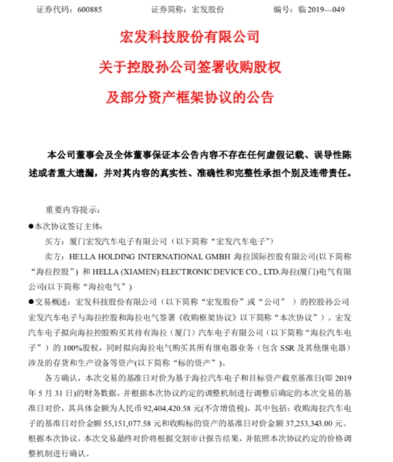 宏发股份收购德国海拉集团全球范围所有继电器业务
