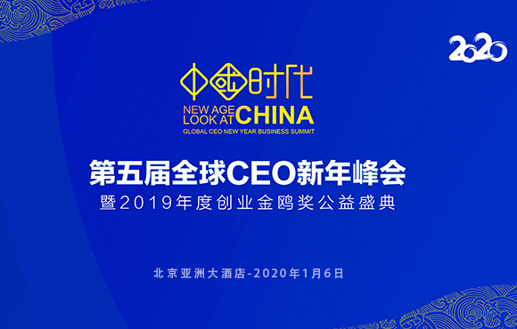希鸥网全球CEO新年峰会将于1月6日在京举办