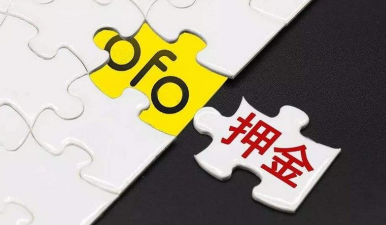 ofo推“还车新规”能自救吗 网友：先把我的押金退了