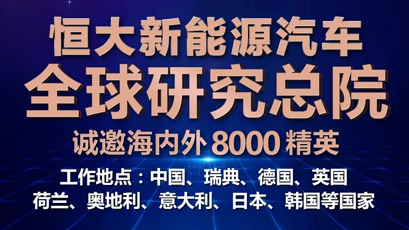 恒大新能源汽车全球“淘金”造车事业注入最强活力