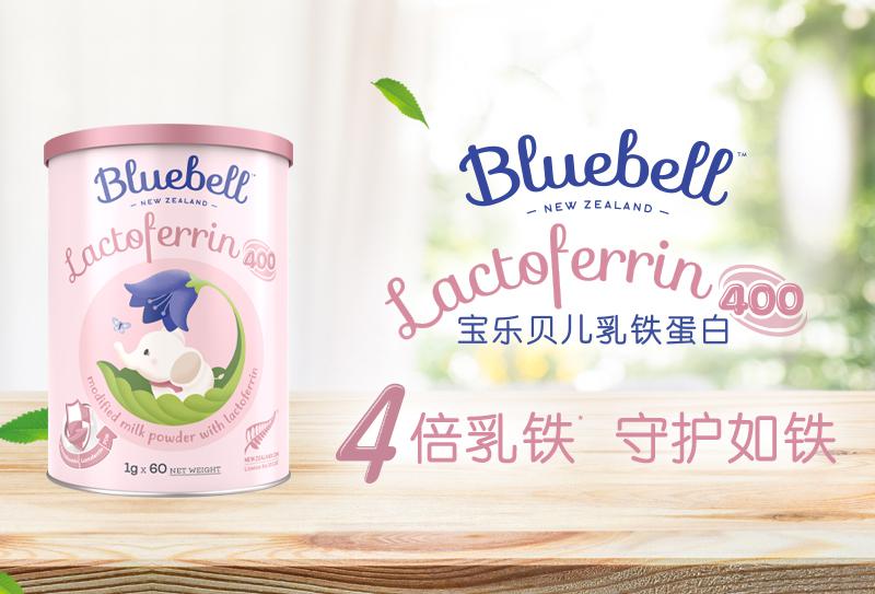 重磅！Bluebell宝乐贝儿携手乳铁蛋白调制乳粉新品进击中国营养品市场