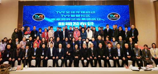 TVR全球传媒启动暨家家同辉企业集团成立新闻发布会在浙江乌镇隆重举行