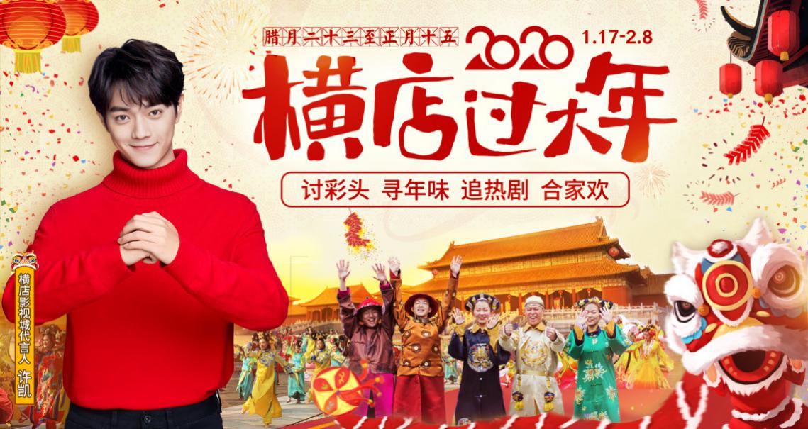春节出游首选，横店推出超值门票、套餐优惠