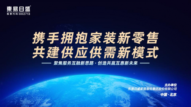 科技赋能拥抱家装新零售，2020年度东易日盛供应商大会圆满落幕