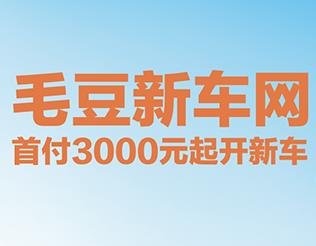 毛豆新车一年GMV破百亿 APP用户渗透率连续20个月领跑