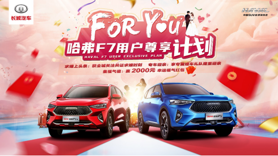求婚上头条购车享红包 2021款哈弗F7/F7x这波操作我AI了