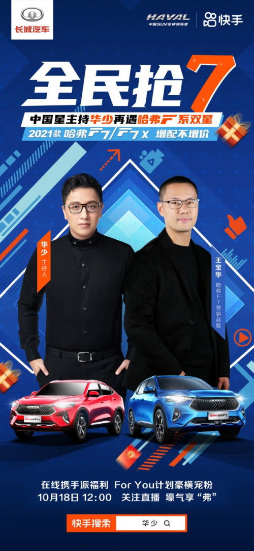 这么火爆的吗?2021款哈弗F7在华少直播间都干了啥?