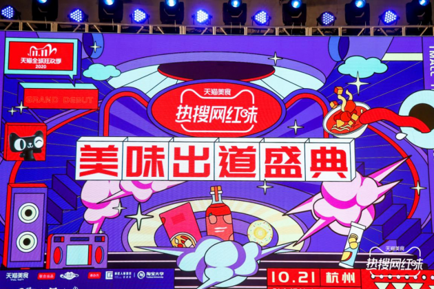 天猫美食见证新锐品牌崛起！海狸先生“食”力出道，荣获年度美食新秀奖