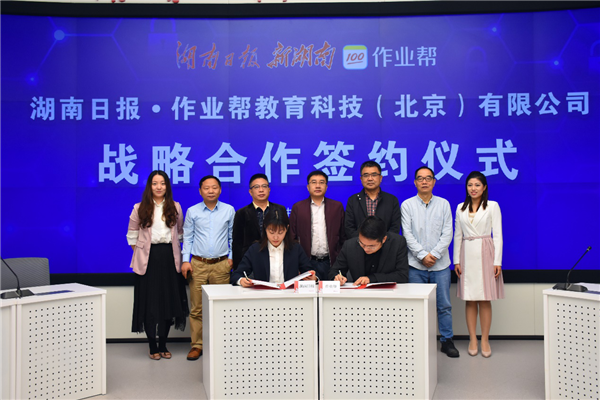 共助基础教育发展 湖南日报报业集团与作业帮签署战略合作协议