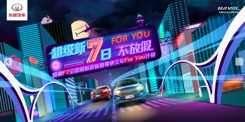 这才是主角光环 买2021款哈弗F7/F7x还能尊享上头条