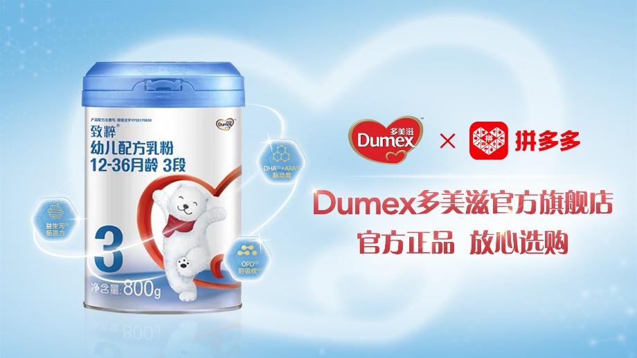 多美滋携手拼多多，让多一点中国宝宝喝上放心好奶粉