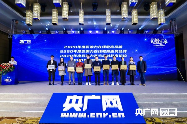 新东方在线荣获央广教育峰会2项品牌大奖 12名教师获评明星教师