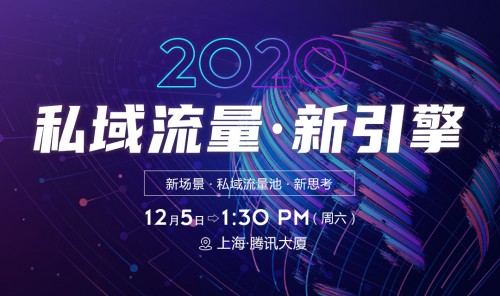 2020西溜西溜X腾讯云私域流量●新引擎活动回顾