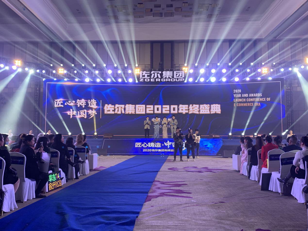 佐尔集团2020“匠心铸造·中国梦”年度盛典圆满落幕！