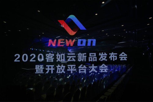 2020客如云开放平台大会召开，数字化变局下商家如何健康成长？