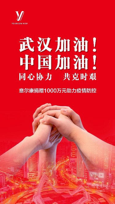 意尔康捐赠1000万元驰援武汉抗击新冠肺炎