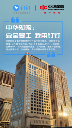 4.1万员工组织数字化只要2周 中华财险用钉钉安全在线复工