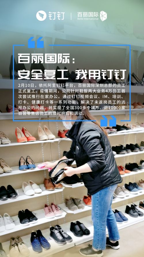 10000家零售店4万员工,百丽国际用钉钉安全复工复产