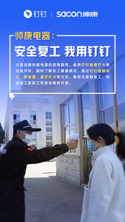 全员健康培训,帅康电器用钉钉实现安全复工