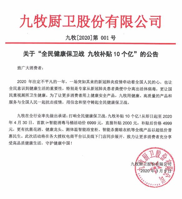 九牧全球首款智能消毒马桶+10亿补贴震撼来袭