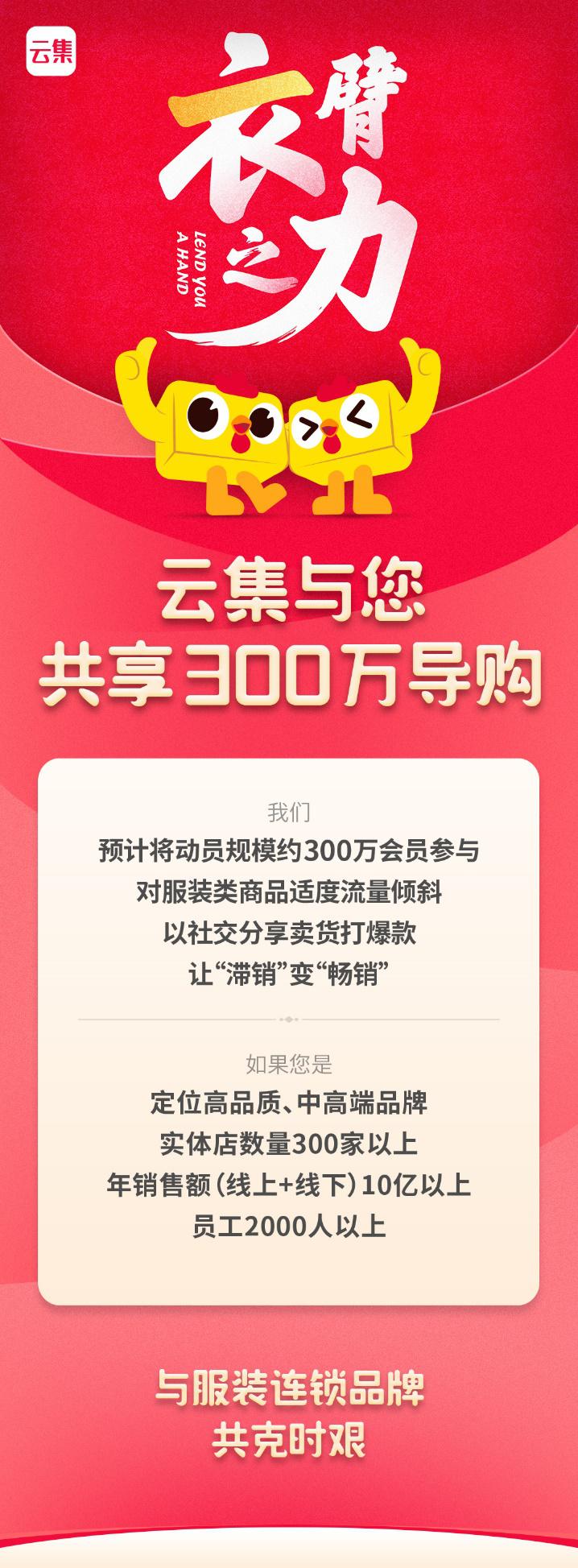 疫情冲击线下服装业，云集“衣臂之力”共享300万线上导购