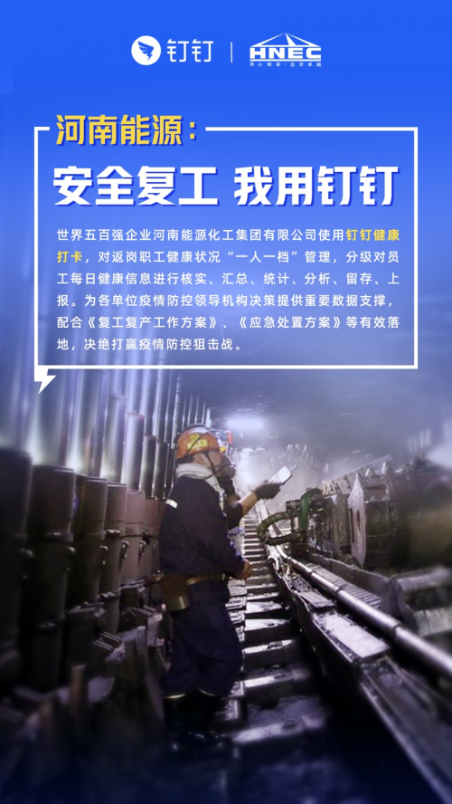 河南能化:17.9万人用钉钉安全复工