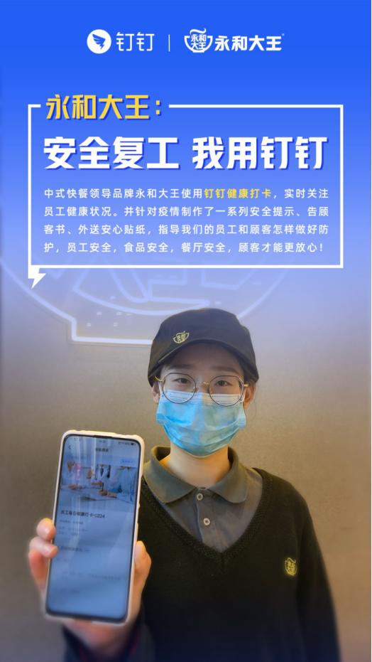传递抗疫正能量 永和大王300余家门店用钉钉安全复工