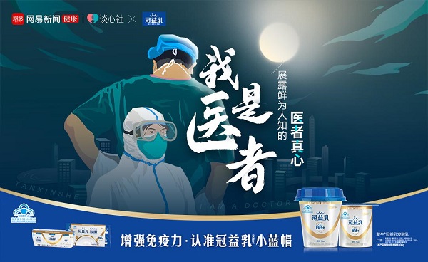 冠益乳，做白衣天使的守护者