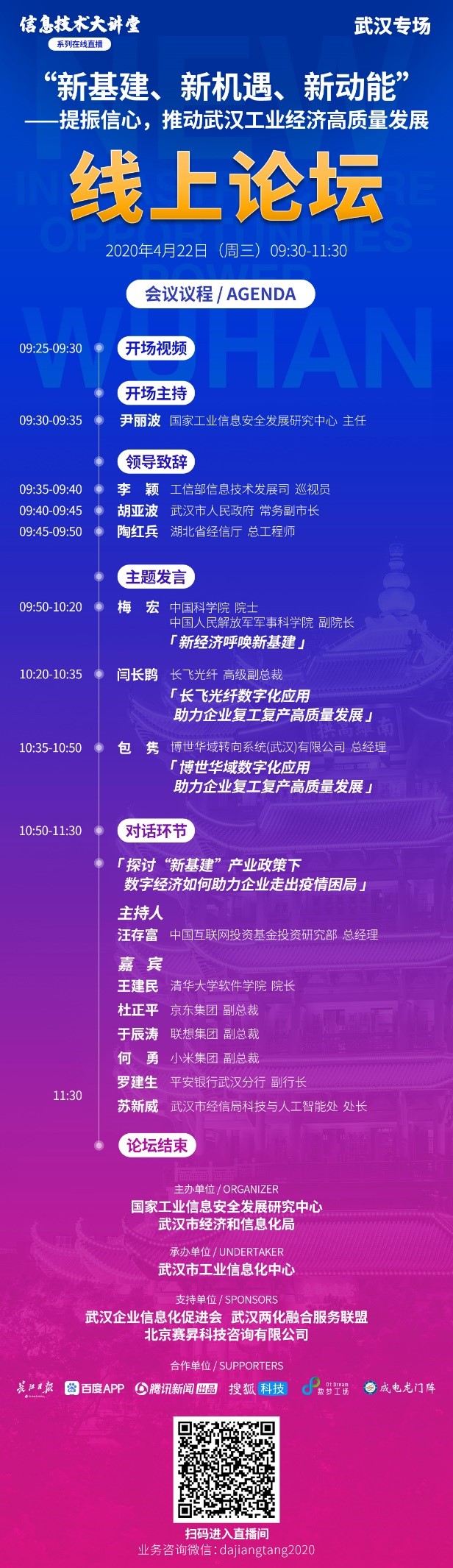 “新基建、新机遇、新动能”——提振信心，推动武汉工业经济高质量发展“线上论坛”