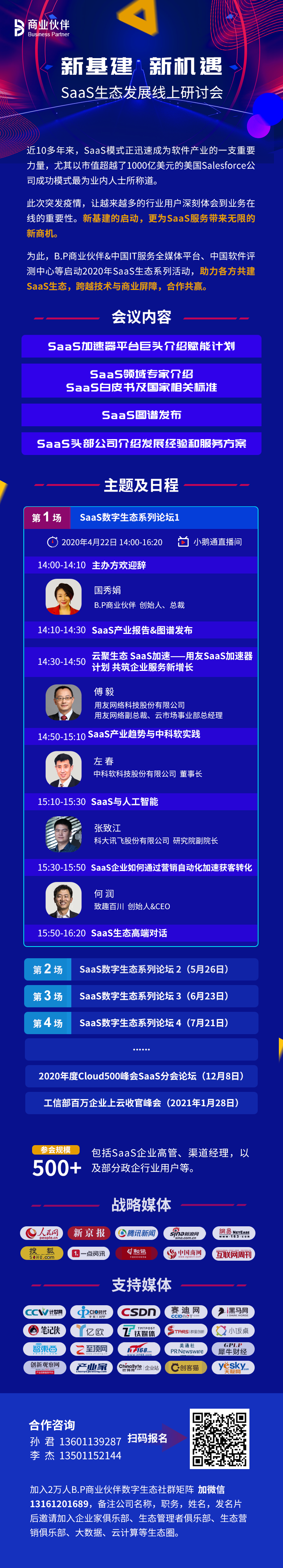 新基建 新机遇 SaaS生态发展线上研讨会