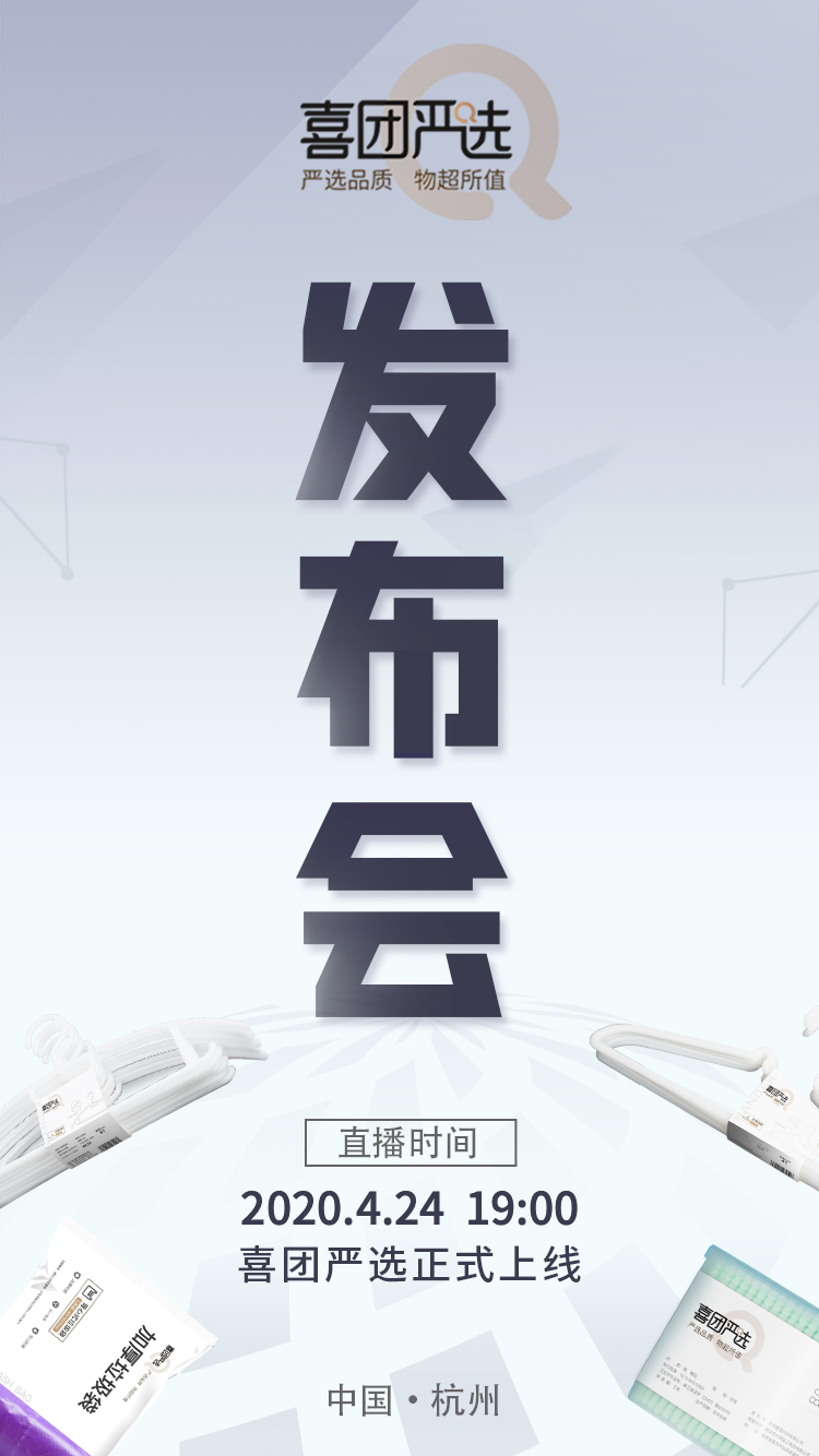预告 ｜ 喜团严选发布会