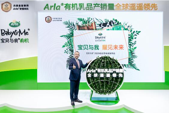 Arla®有机乳品产销量全球遥遥领先 宝贝与我有机4段奶粉震撼上市
