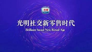 光明新零售被斥蹭“热点” 奖金制度或涉嫌传销