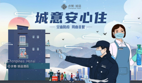 建立防疫新规范，非繁城品“安心住”再升级