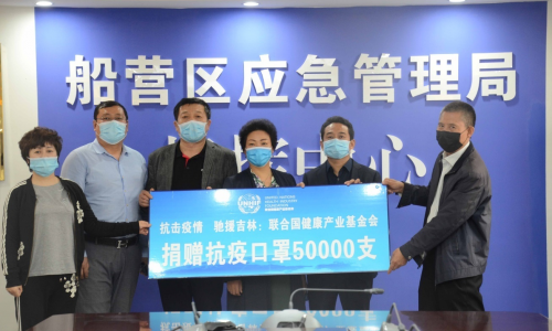 联合国健康产业基金会向中国吉林市捐赠5万只抗疫口罩